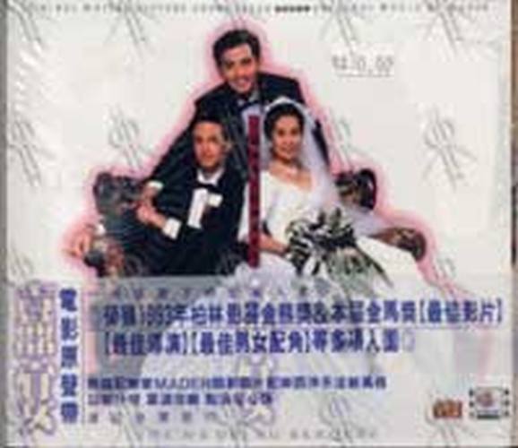 VARIOUS ARTISTS - The Wedding Banquet - 1